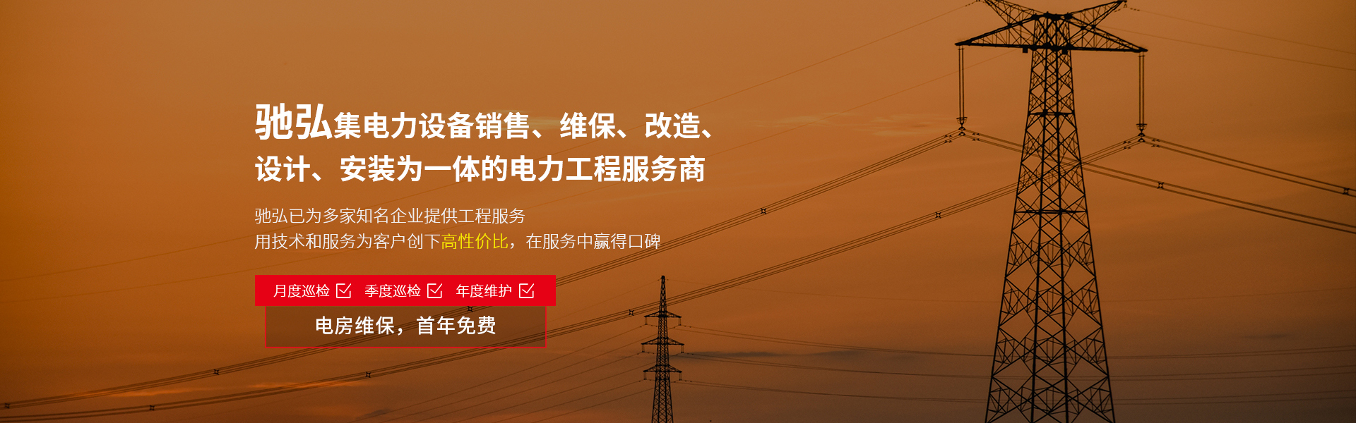 广州驰弘一站式配电房维保服务商