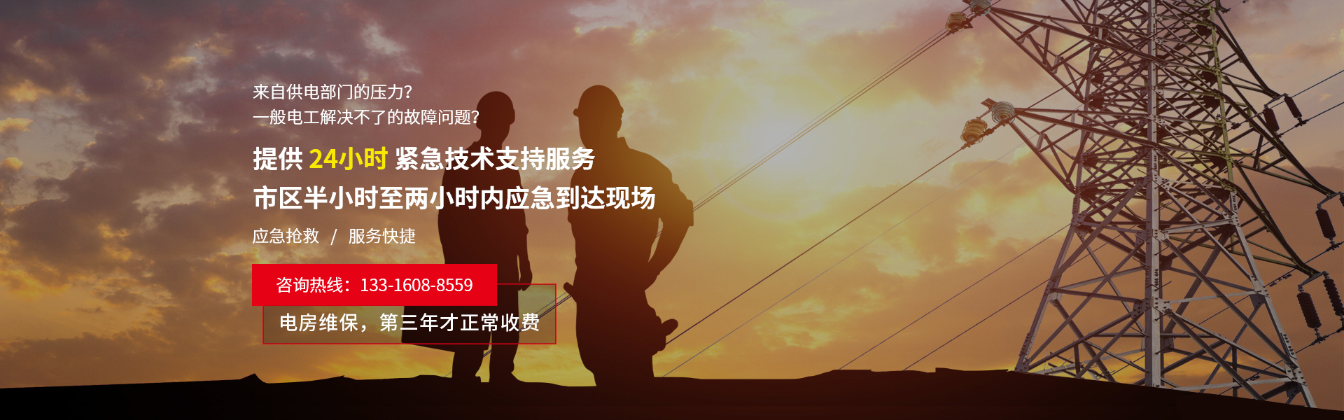 24小时供电维保保障服务