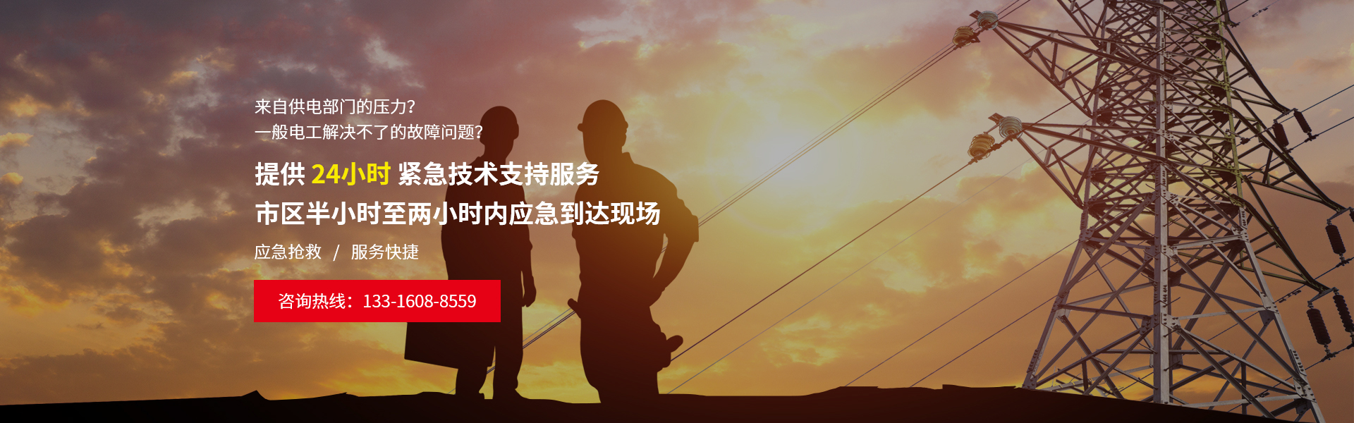 24小时供电维保保障服务